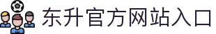 东升国际官网-追求健康,你我一起成长